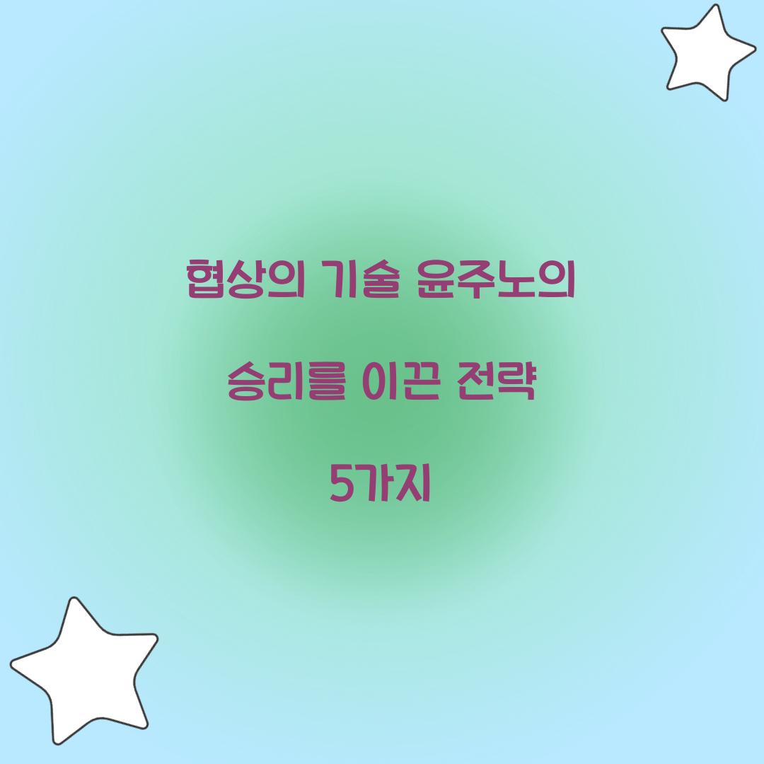 협상의 기술 윤주노