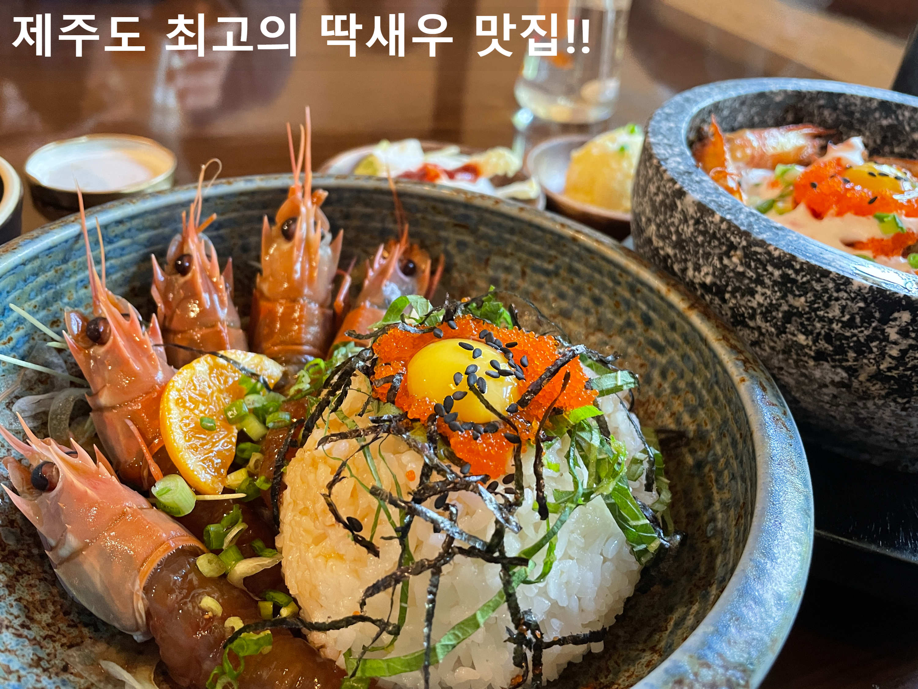  [여름이와 함께 한 첫 제주여행] 구좌읍 딱새우 맛집 (말젯문)