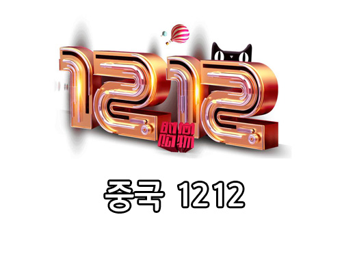  중국직구 11월11일 광군제 기회를 놓쳤다면 12절에 도전하세요.