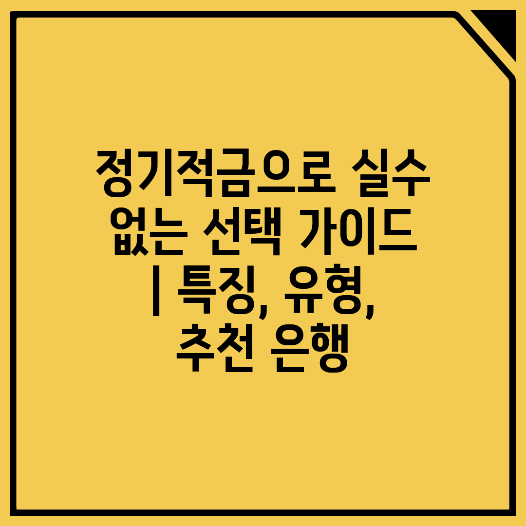 정기적금으로 실수 없는 선택 가이드  특징, 유형, 추