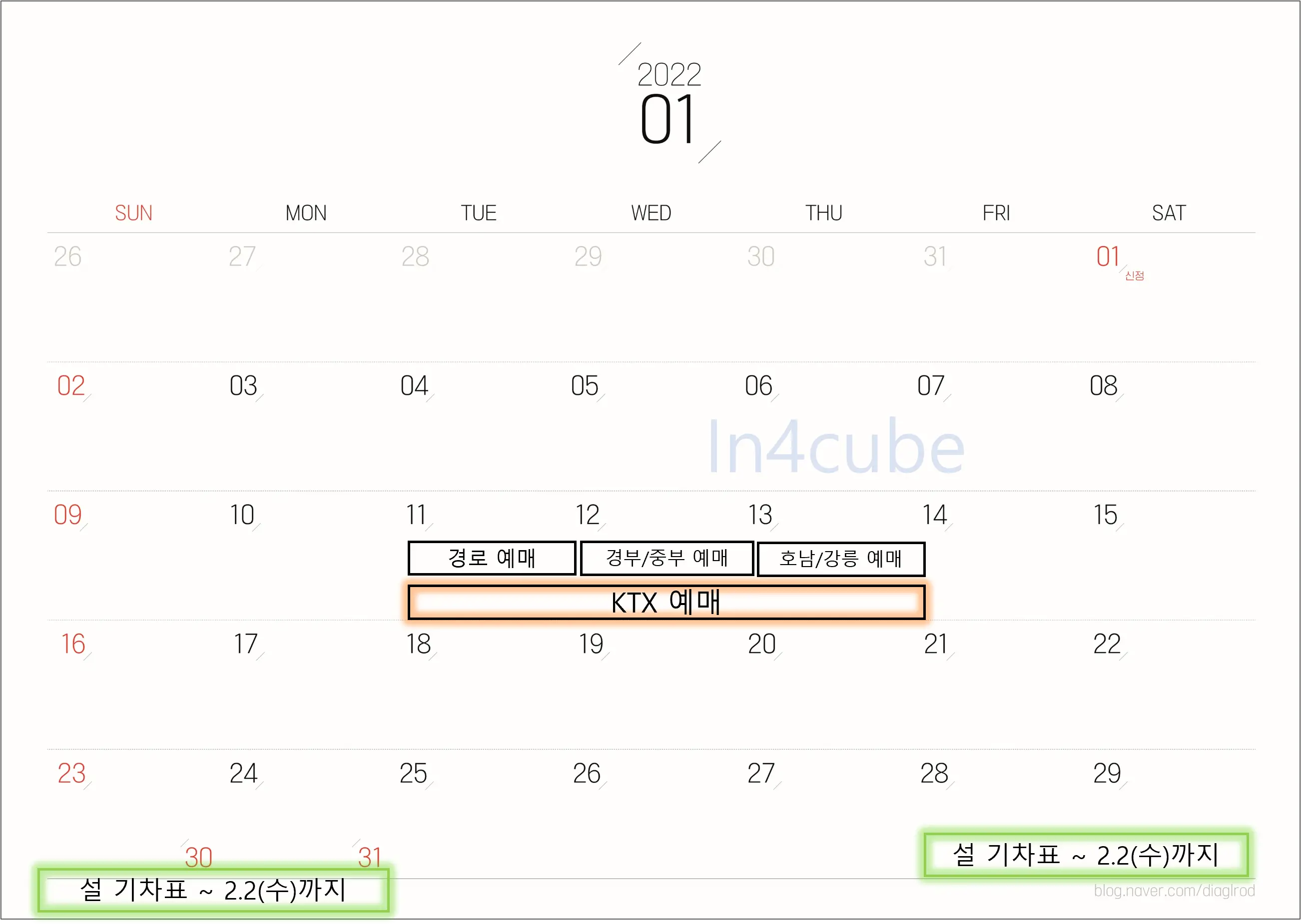 설-기차표-예매일정