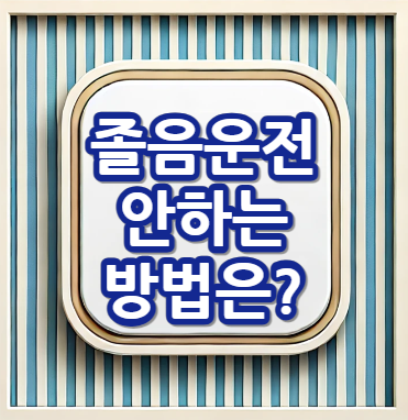 졸음운전-안하는-방법