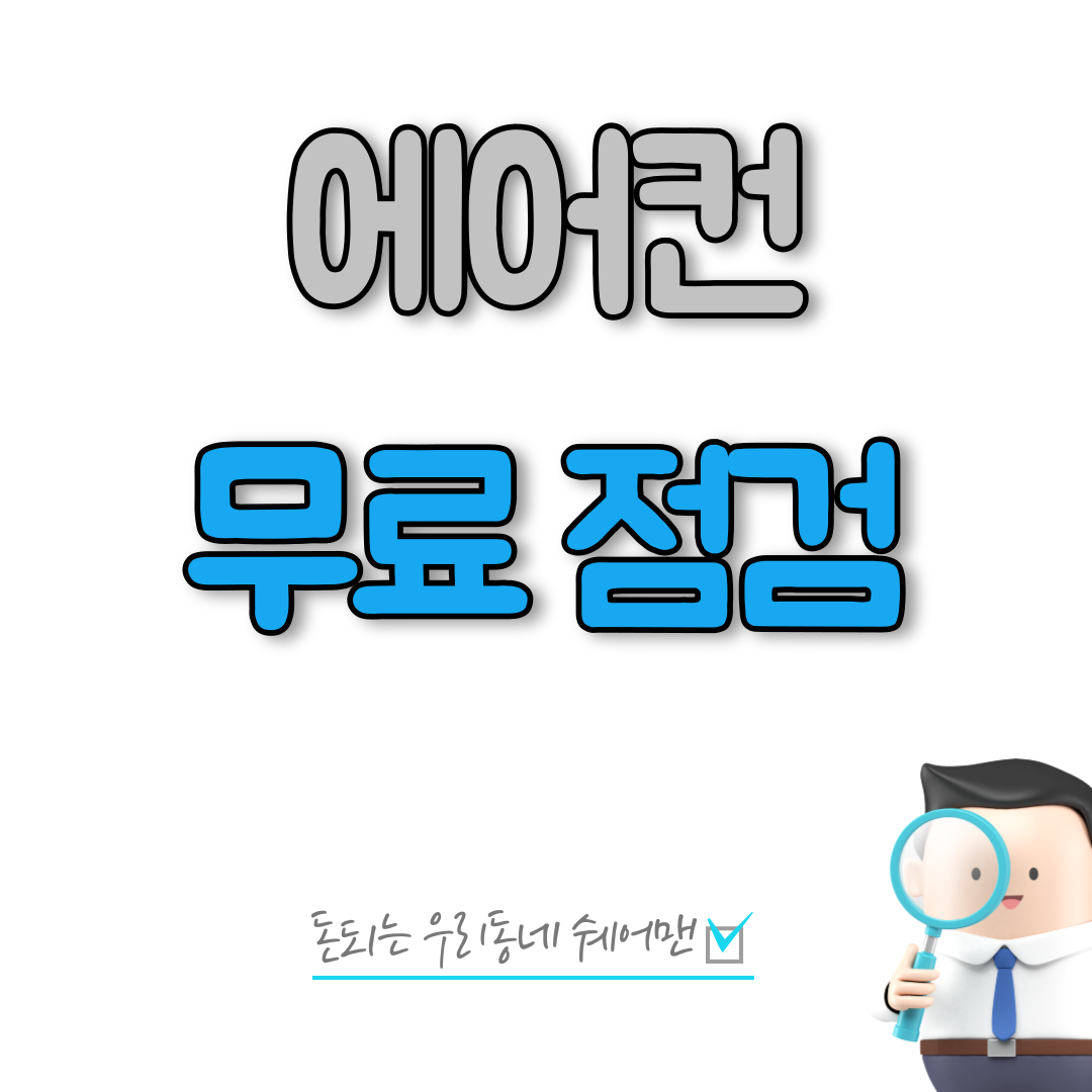  에어컨 무료 출장 점검 및 무상 수리 방법
