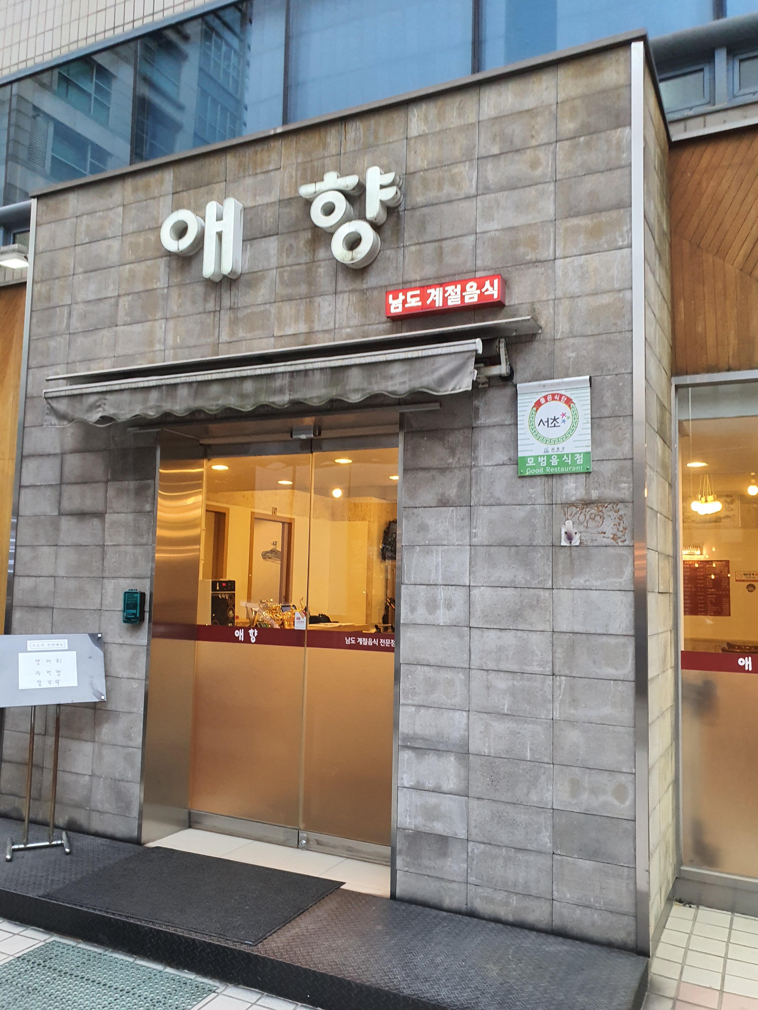  서초구 애향 - 생대구탕이 정말 맛있는집 완전추천!