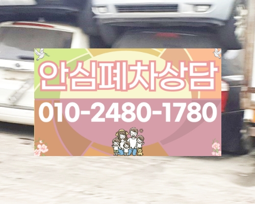 서울시관악구폐차장