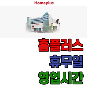  홈플러스 휴무일 및 영업시간