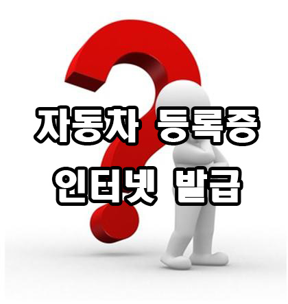  자동차등록증 인터넷 발급 방법