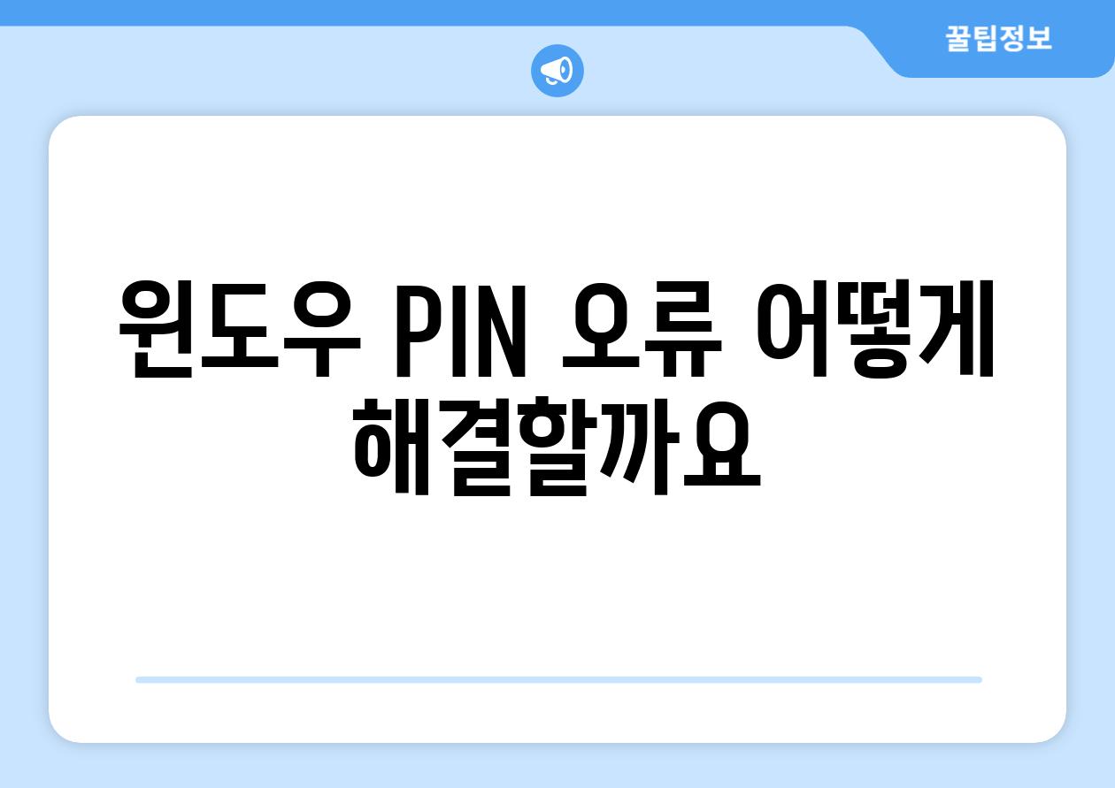 윈도우 PIN 오류 어떻게 해결할까요