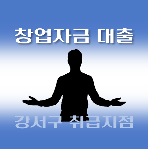 썸네일-강서구-저신용자-창업대출-자격조건-신청방법