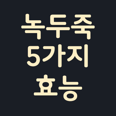 녹두죽-5가지-효능