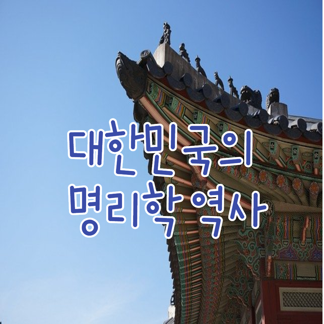  대한민국의 명리학 역사