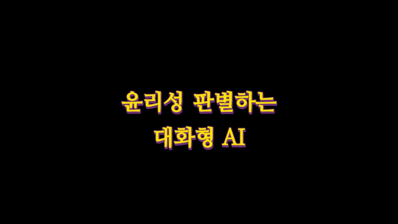  윤리성 판별하는 대화형 AI 서비스 출시