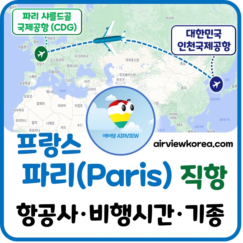 인천-파리-직항-항공편-노선-항공사-비행시간-기종-소개