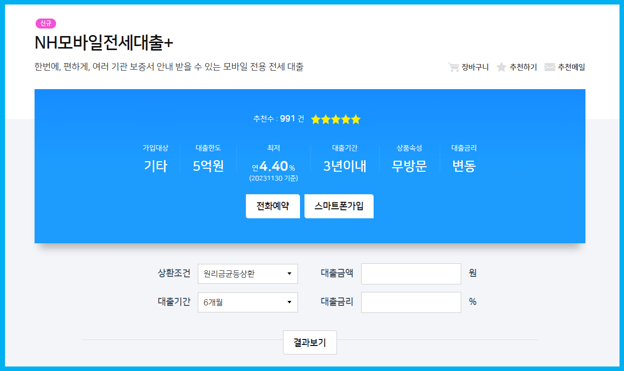 농협은행 전세자금대출 NH모바일전세대출+ 5억 원 승인받기