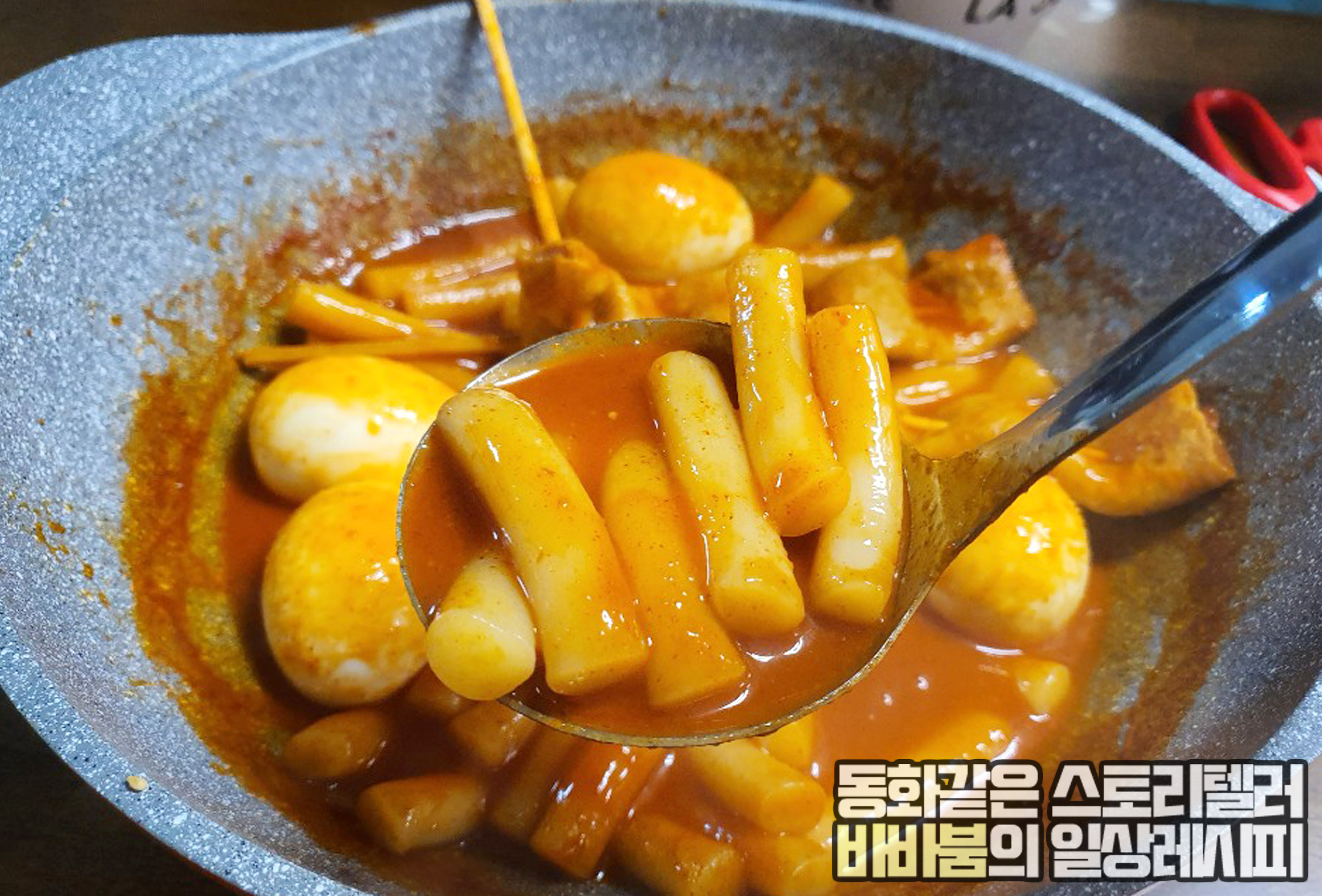  쿠팡배송으로 먹는 충북제천명물 떡볶이, '제천빨간오뎅'