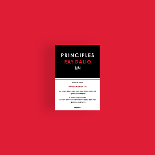  [책] Principles 레이 달리오 원칙