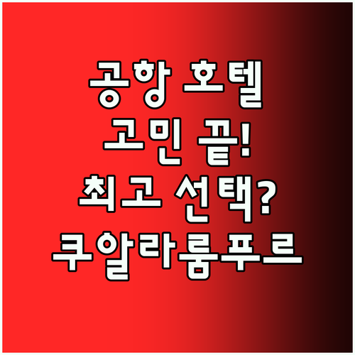 쿠알라룸푸르 공항 호텔 고민 끝! 최