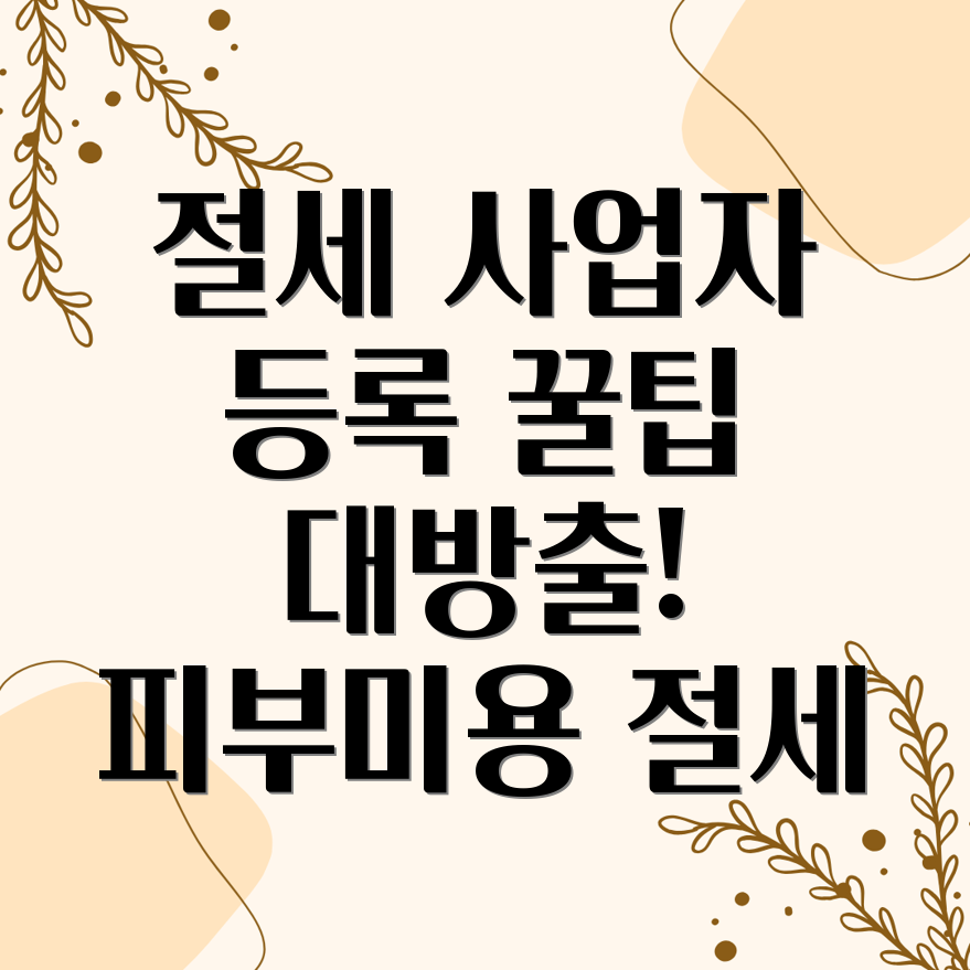 피부미용업 절세