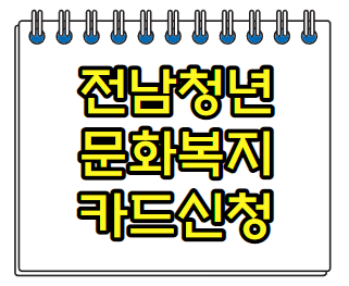  전남청년 문화복지카드 신청 발급 사용처는?(나이키,미용실 사용방법)