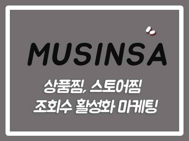  무신사QA 무신사스토어 무신사리뷰 무신사구매평 무신사상품찜 무신사후기 무신사마케팅