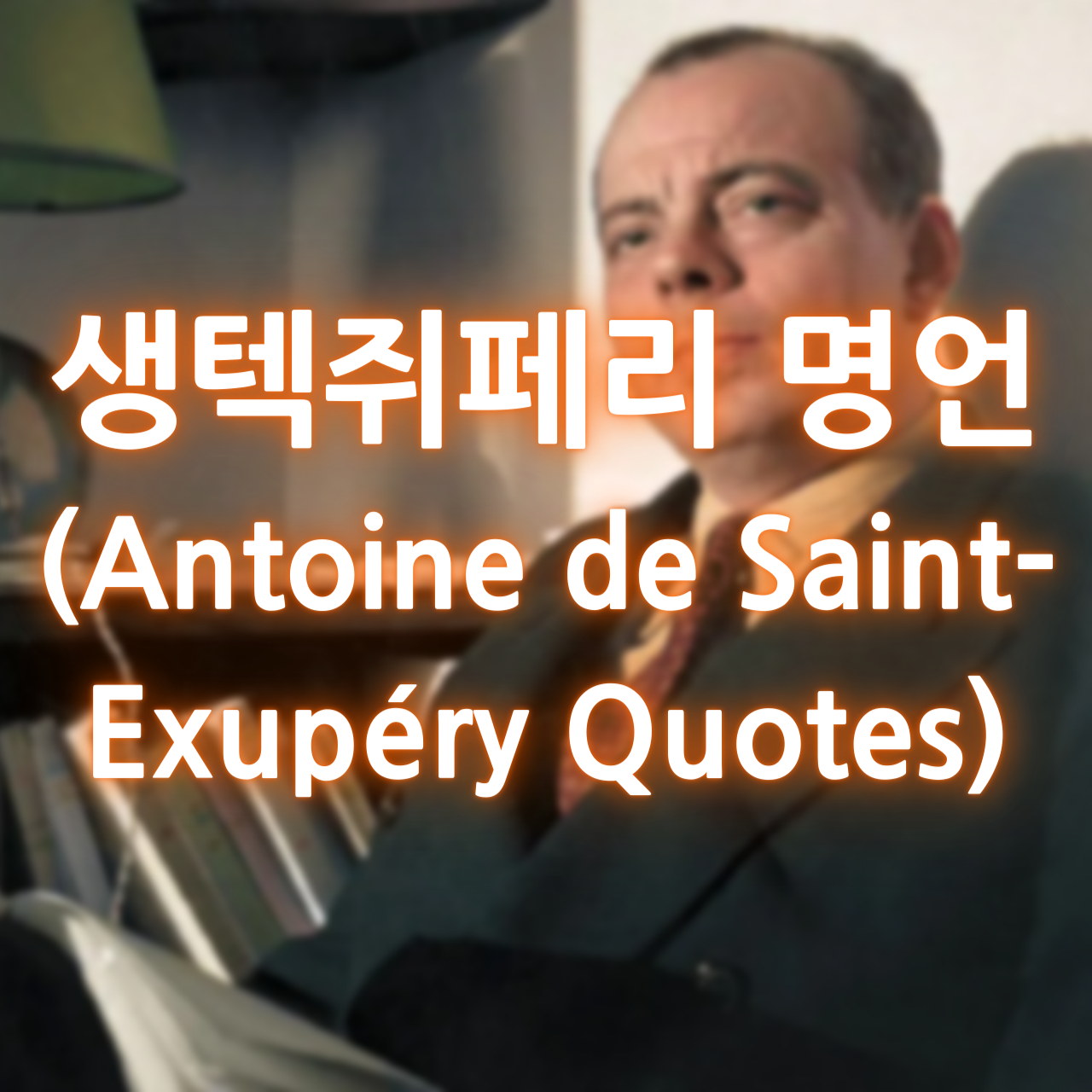 생텍쥐페리 명언 (Antoine de Saint-Exupéry Quotes)