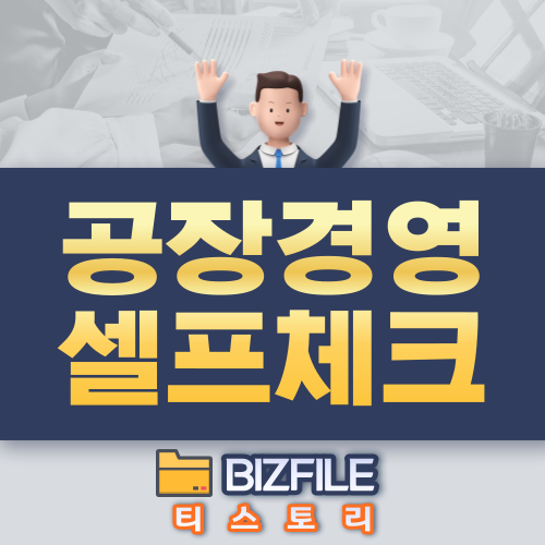  공장 경영 셀프 체크 PDF 업무 매뉴얼