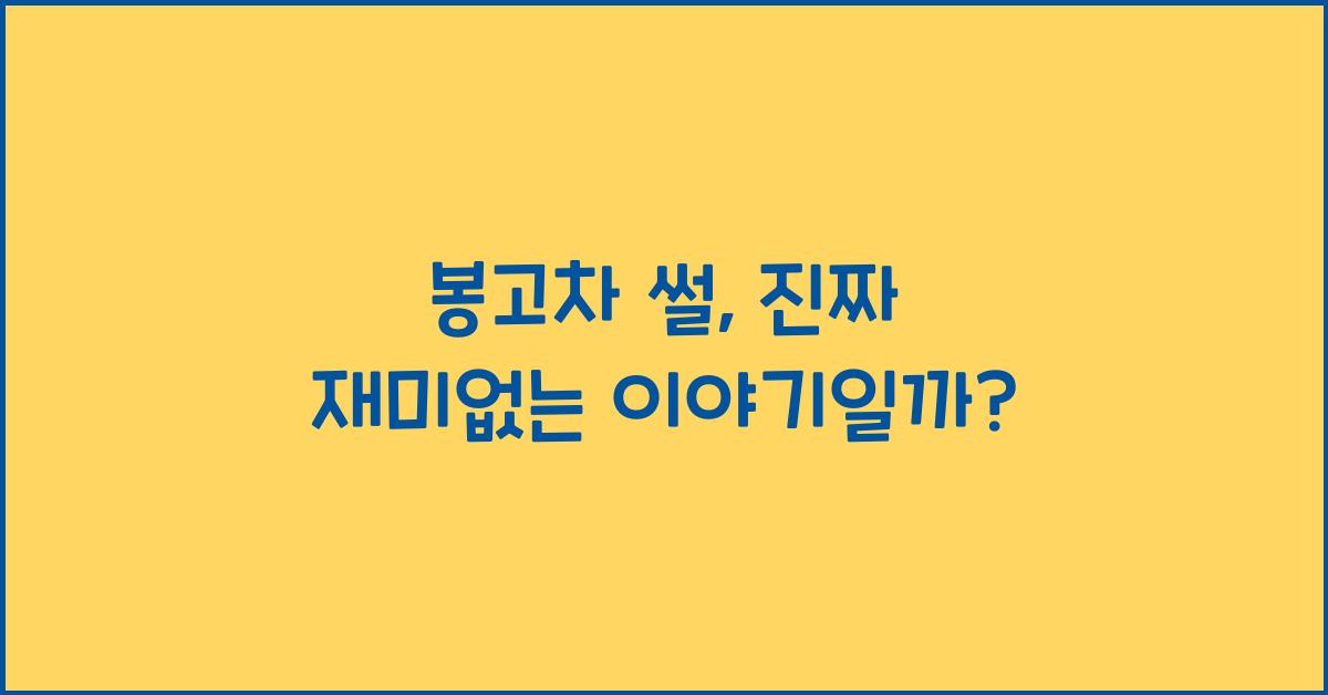 봉고차 썰