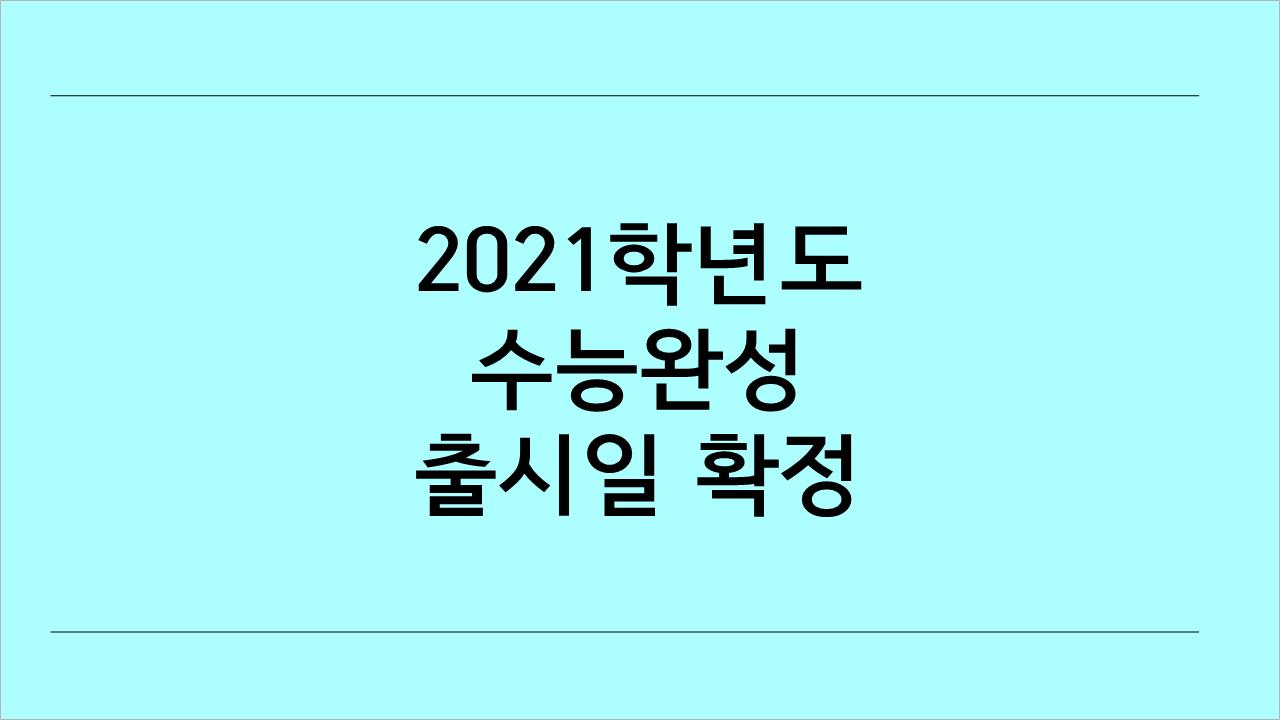  2021학년도 수능완성의 과목별 출시일과 가격, 서점별 이벤트에 대해 알려드립니다