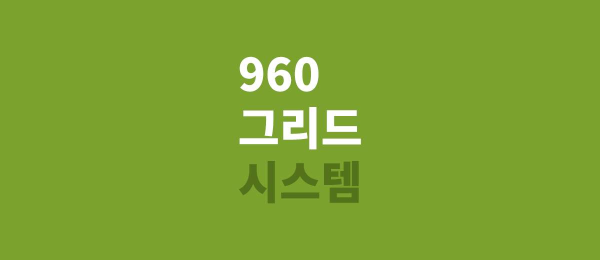 웹 960 그리드 시스템 포스트 썸네일