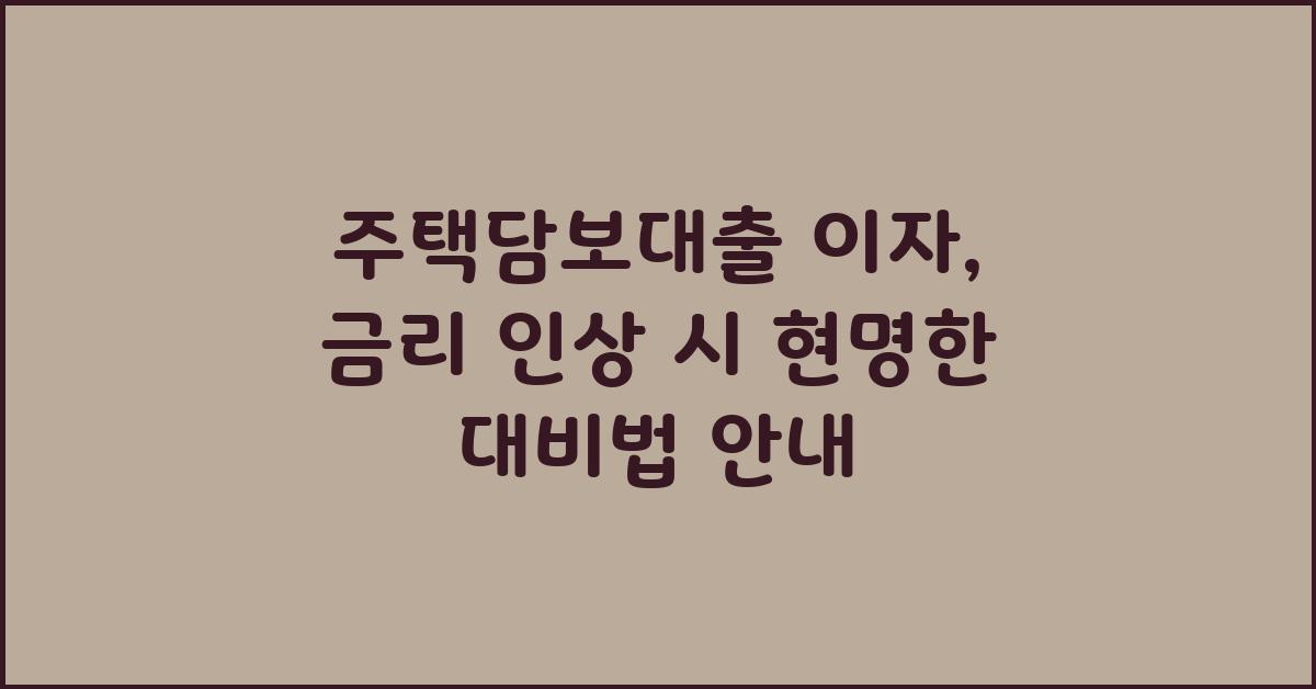 주택담보대출 이자, 금리 인상 시 대비법