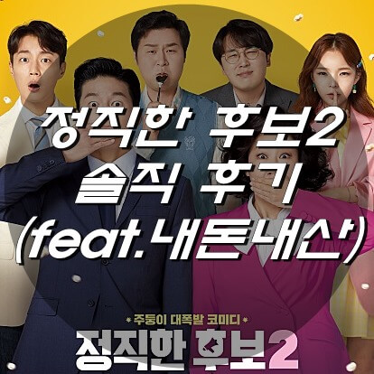  정직한 후보2 평점 솔직 후기 (feat. 내돈내산)