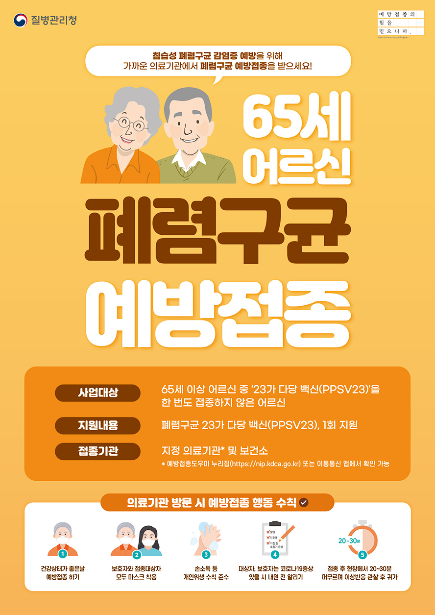 65세 어르신 폐렴구균 예방접종 안내 65세 어르신 폐렴구균 예방접종 안내