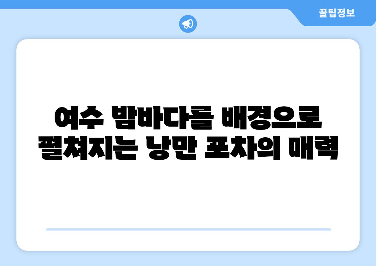 여수 밤바다를 배경으로 펼쳐지는 낭만 포차의 매력