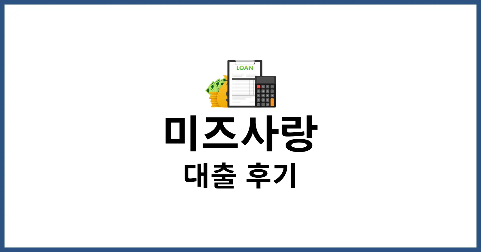 미즈사랑대출후기