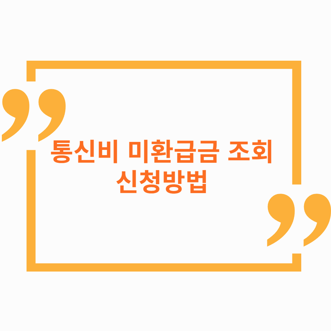 통신비 미환급금 조회 및 신청방법 📱💰