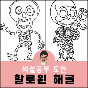 할로윈 색칠공부 도안 해골 스켈레톤