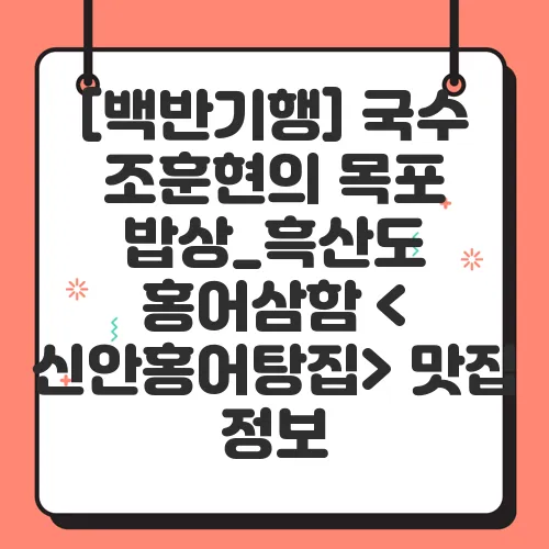 [백반기행] 국수 조훈현의 목포 밥상_흑산도 홍어삼함 &lt; 신안홍어탕집&gt; 맛집 정보