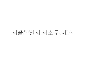 화이트플란트치과의원 이미지