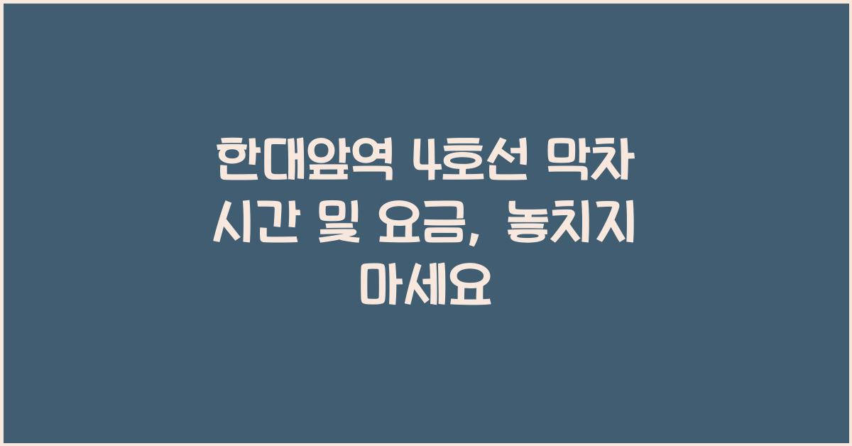 한대앞역 4호선 막차 시간 및 요금