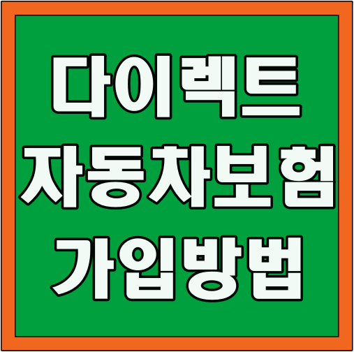 다이렉트 자동차보험 가입방법 글씨 썸네일