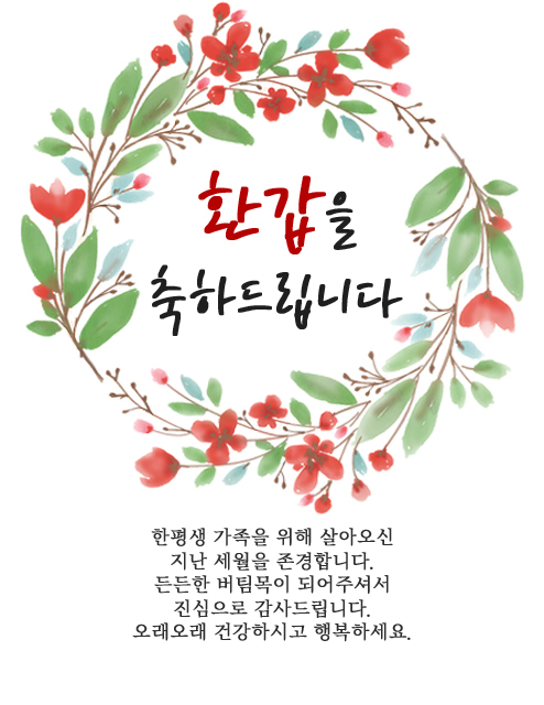 환갑 축하 문구 회갑 축하 이미지 3