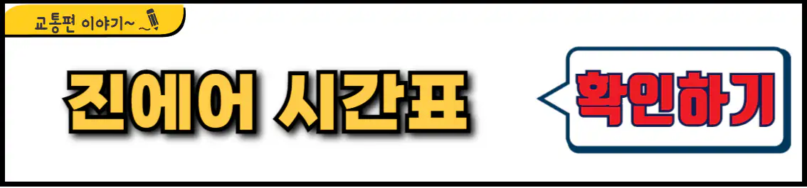 진에어 시간표