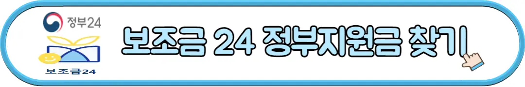 보조금 24 정부지원금 찾기