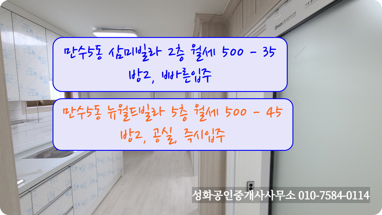  만수5동삼미빌라 201호 월세 500-35 뉴월드빌라5층 500-45