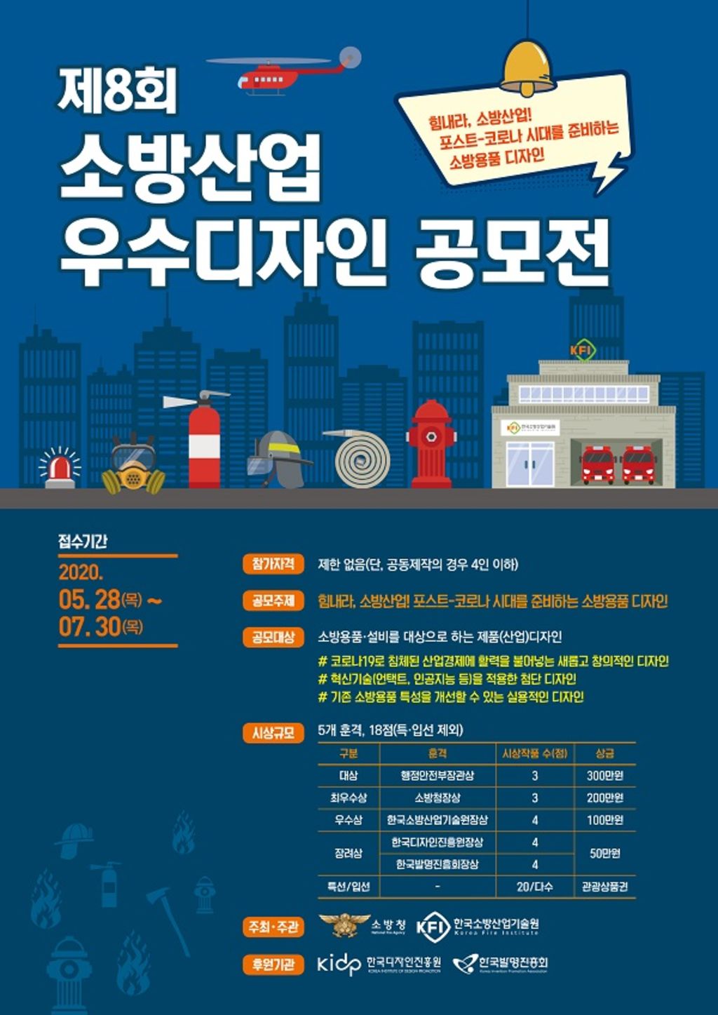  소방청 제8회 소방산업 우수 디자인 공모전 : 300만원