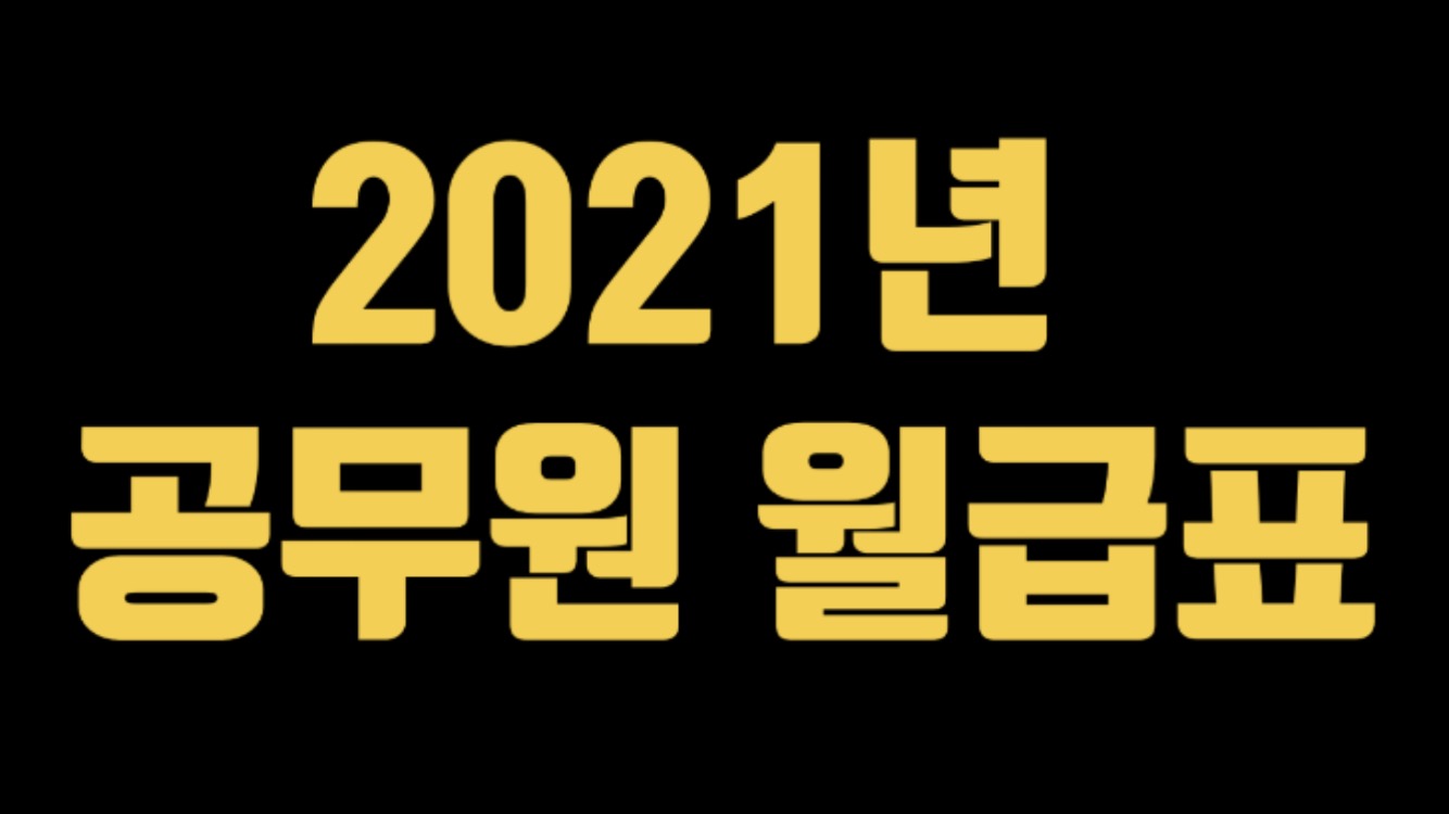  2021년 일반직 공무원 월급표
