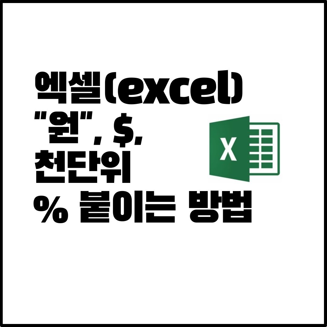  엑셀 단위 붙이기 "원", 천단위, % 붙이는 방법