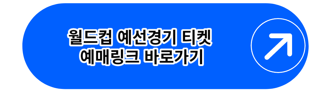 월드컵 예선경기 티켓 예매링크 바로가기