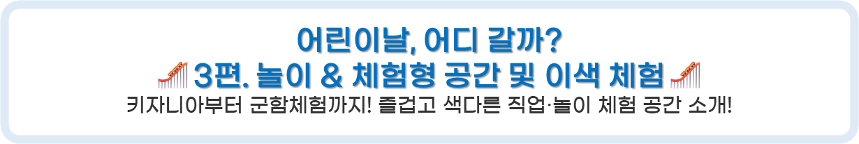 키자니아부터 군함체험까지! 즐겁고 색다른 직업·놀이 체험 공간 소개!