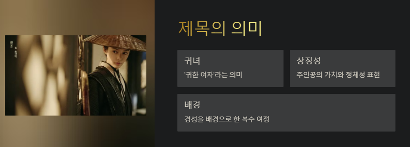 중국 드라마 귀녀 제목의 의미 사진